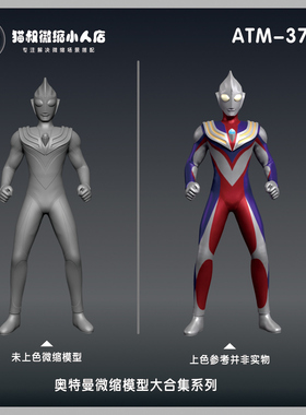 【猫叔模型】ATM- 37迪迦复合奥特曼3-15厘米人偶微缩树脂白模