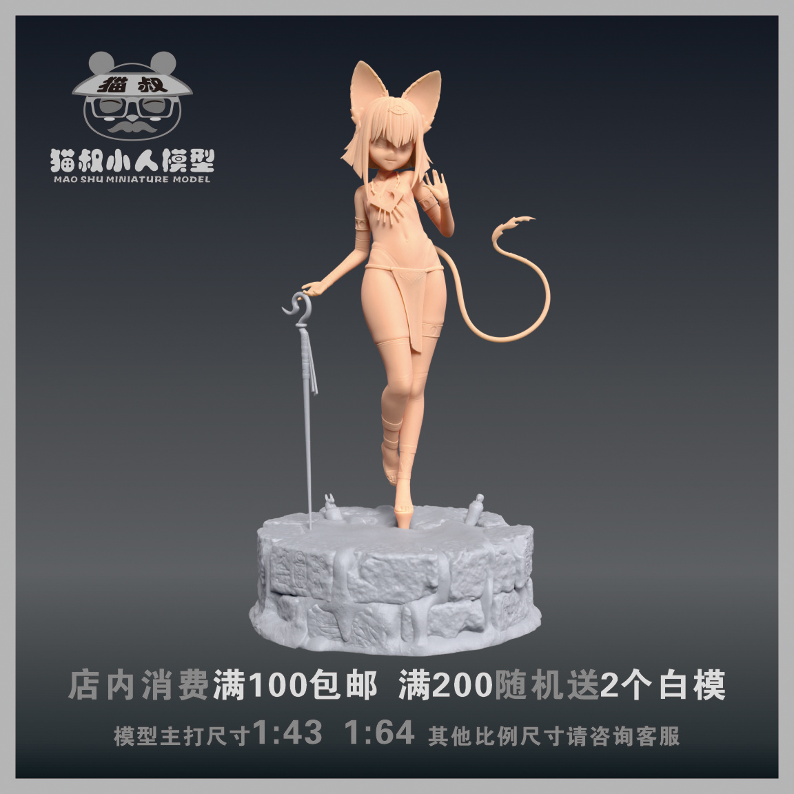 【猫叔模型】A75-64 法老猫1/64或 1/18比例人偶手办微缩树脂白模