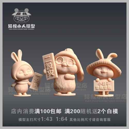 兔子兔年吉祥人偶手办造景白模