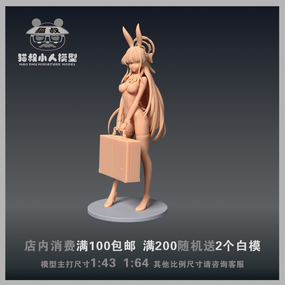 【猫叔模型】A97- 4 碧蓝档案 飞鸟1/64或1/43人偶微缩树脂白模