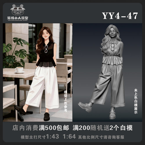 【猫叔模型YY系列】YY4-47 1/64或1/43比例人偶手办微缩白模