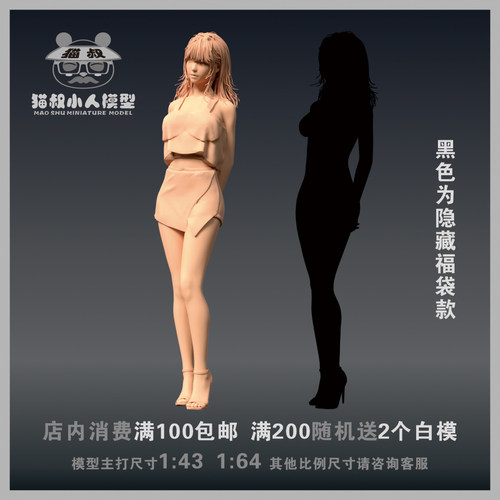 【猫叔精选车模】C2-9  短裙背手美女 1/64 或 1/43人偶微缩白模