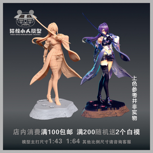 【猫叔模型】 A79-27 黄泉 1/64或1/18 比例人偶手办微缩树脂白模