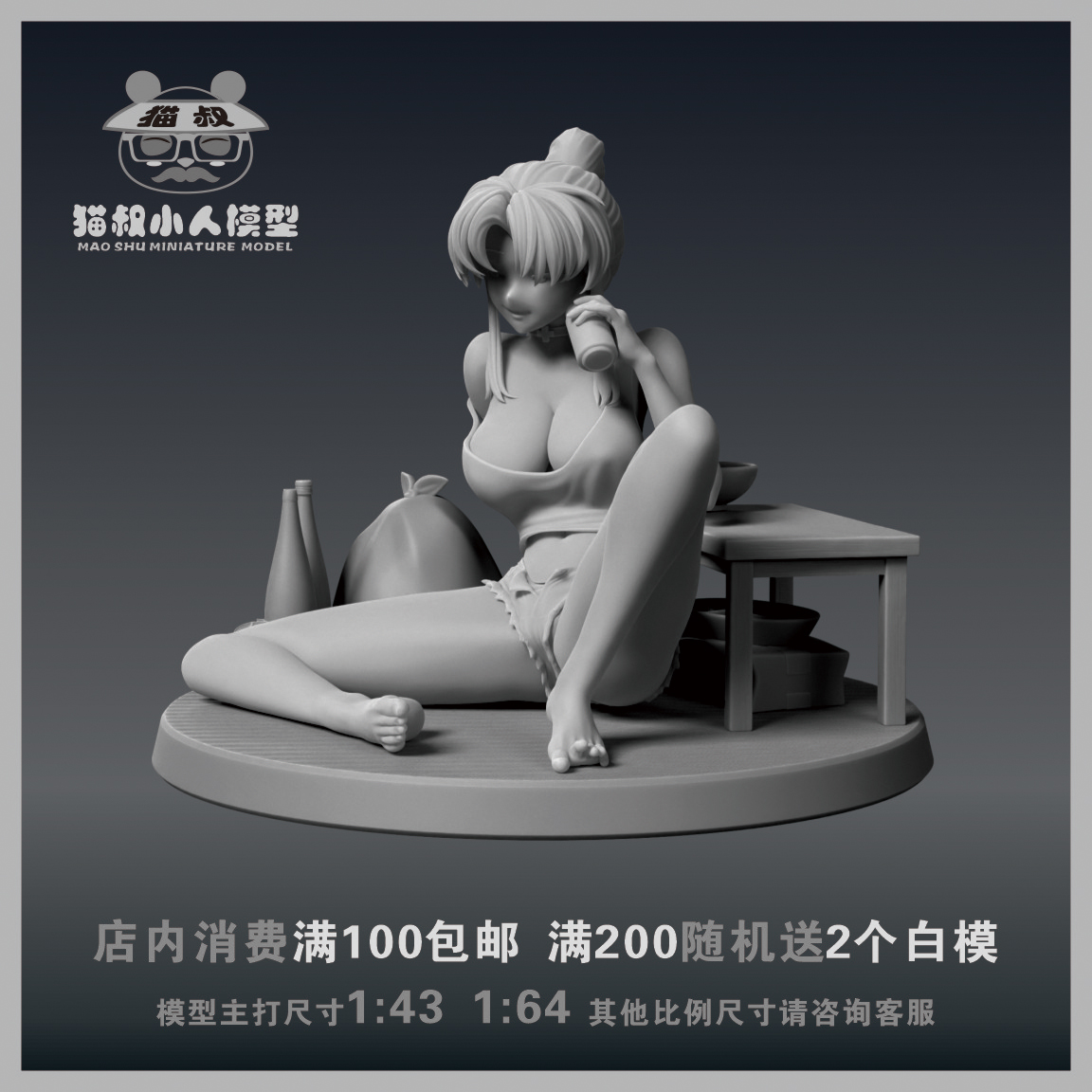 【猫叔模型】A99-33 喝酒女孩 1/64或1/18比例人偶微缩树脂白模