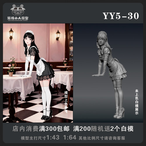 【猫叔模型YY系列】YY5-30 1/64或1/43比例人偶手办微缩白模