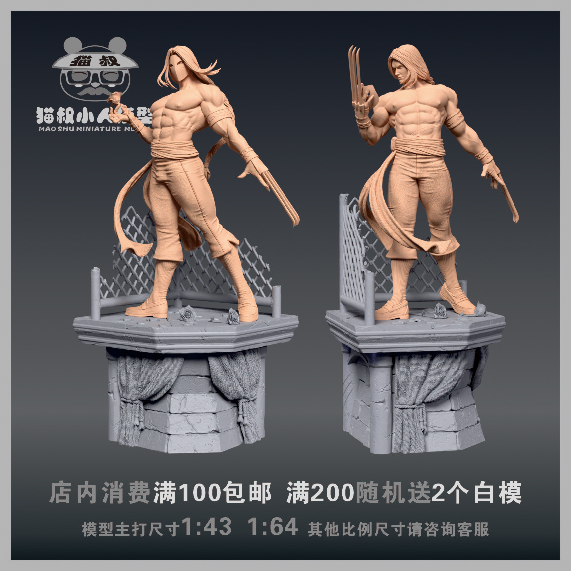 【猫叔模型】A96-21街霸 维加 1/64或1/18比例人偶微缩树脂白模
