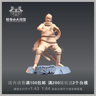 【猫叔模型】A-35火影忍者 奇拉比  1/64或1/43人偶手办微缩白模