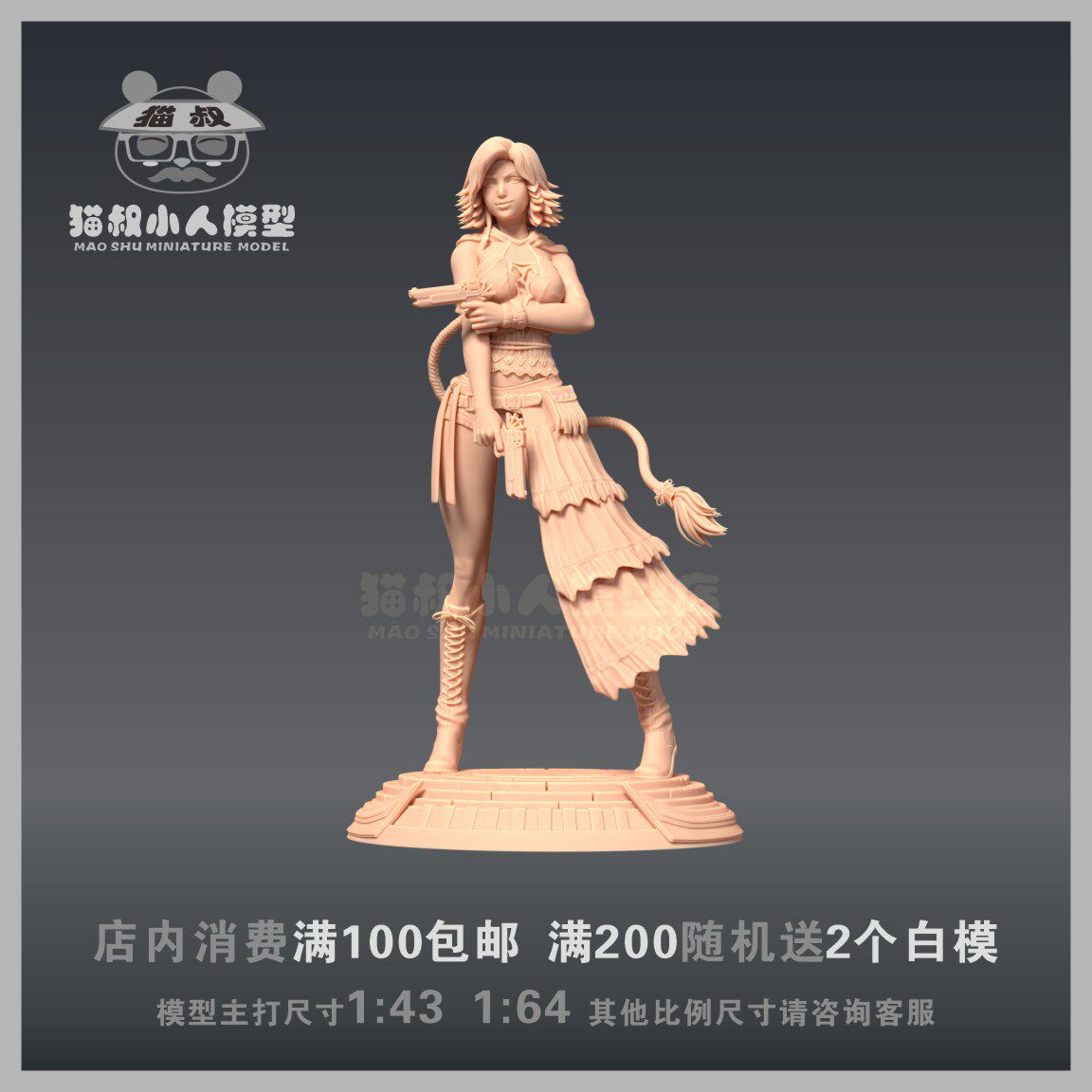 【猫叔模型】A-13 最终幻想 优娜 1/64或 1/43 人偶 微缩树脂白模