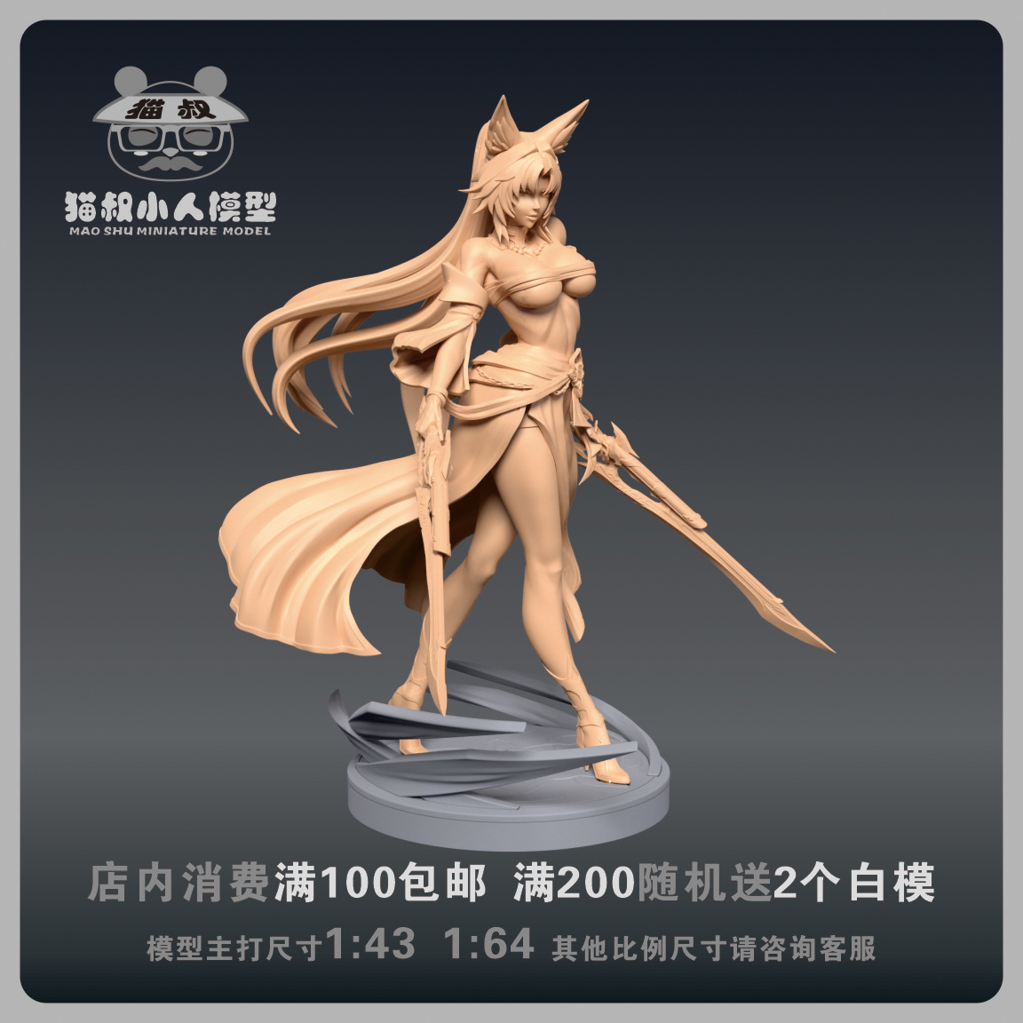 猫叔模型1/64飞霄人偶