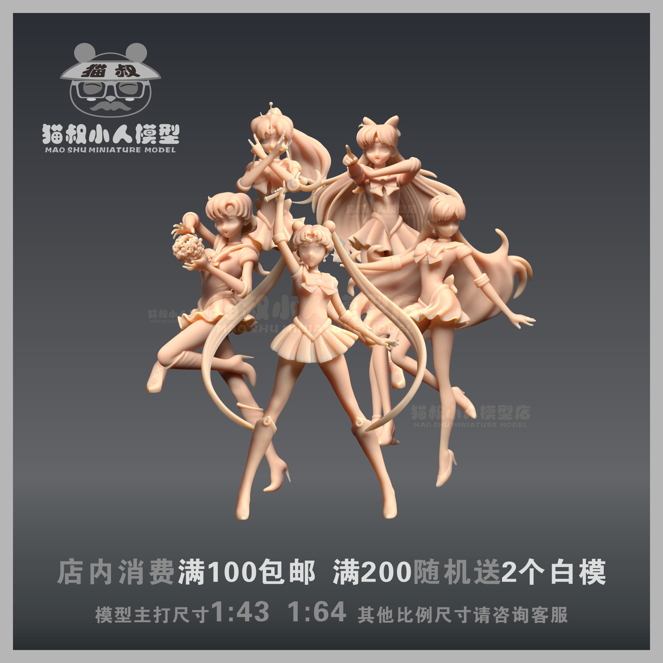 猫叔美少女战士1/64模型手办人偶