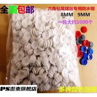 包邮外六角钻尾螺丝防水帽燕尾钉帽彩钢瓦固定钉塑料保护帽M8M9