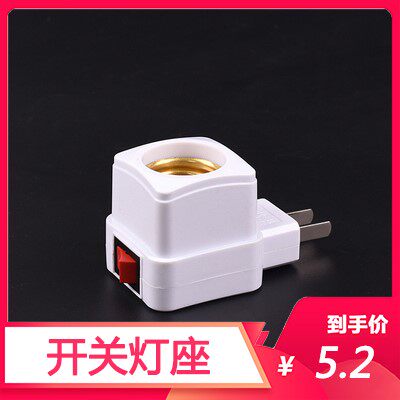 灯头插头开关家用一体式底座灯口图片