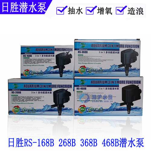 日胜过滤器鱼缸多功能潜水泵RS-168B268B368B468抽水泵循环泵打氧
