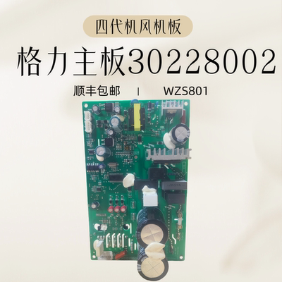 适用格力4代机多联机外机风机驱动板30228002主板WZS801电脑板