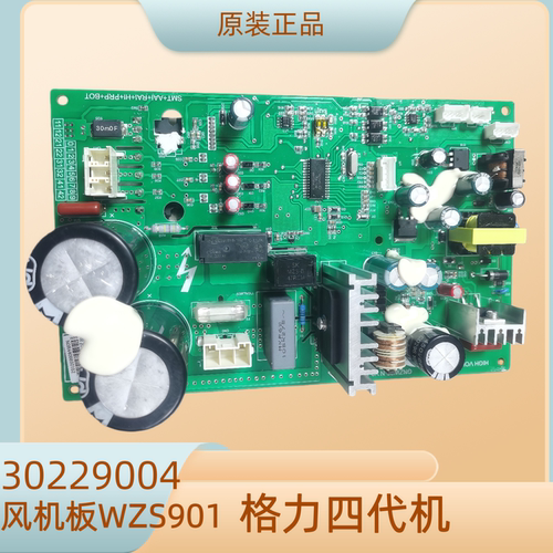格力四代多联机电脑板30229004风机板WZS901外机主板风机驱动板