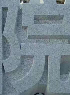 厂家别墅小区门口石头字酒店大理石立体字公司门牌石材字雕刻厂