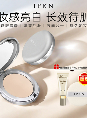 ipkn忆可恩粉饼补妆干粉控油定妆持久遮瑕散粉防水干皮油皮不脱妆