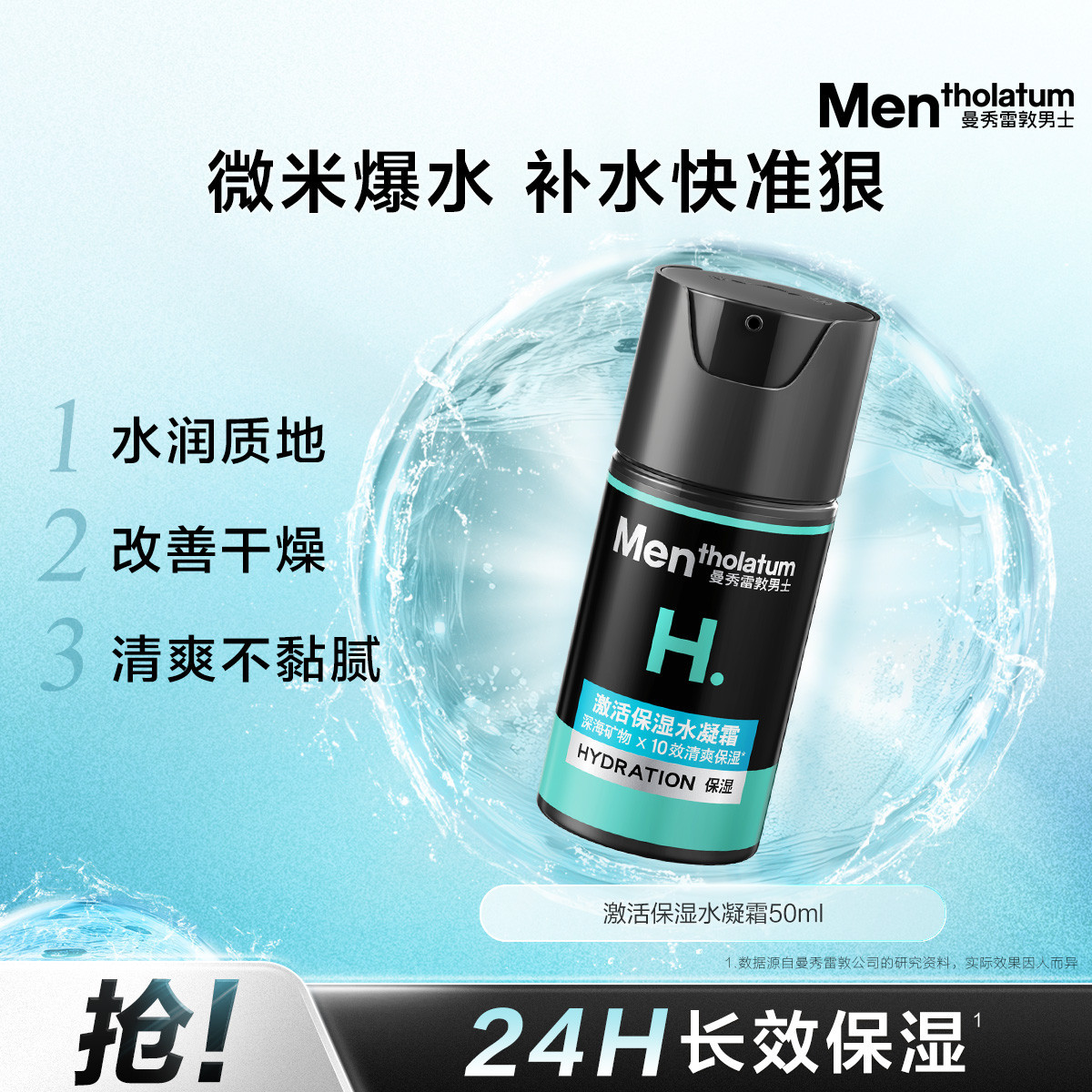 激活保湿水凝霜50ml曼秀雷敦男士图片