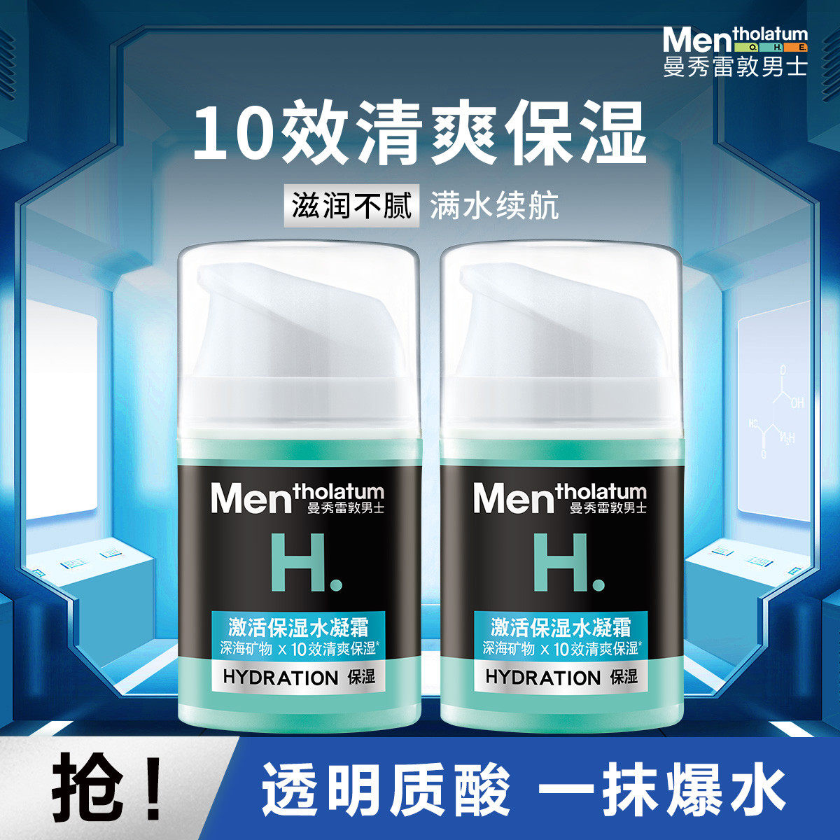 曼秀雷敦男士激活保湿水凝霜50ml补水滋润面部乳霜清爽润肤收毛孔