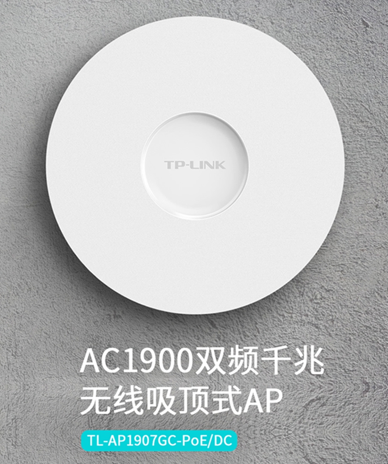 TP-LINK1900Mǧ˫ƵAPwifiǼҵƵݸٴǽ޷TL-AP1907GC-POE/DC