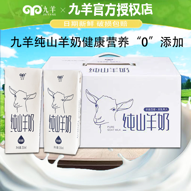 九羊纯山羊奶液态脱膻成人孕妇
