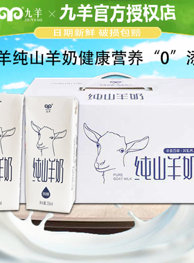 九羊纯山羊奶液态脱膻无蔗糖成人儿童孕妇纯羊奶250mlX10盒鲜羊奶