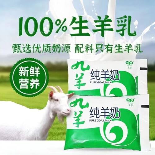 九羊九羊纯羊奶鲜羊奶100%生羊乳