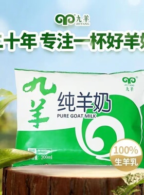 九羊纯羊奶200ml*12袋装 脱膻纯鲜羊奶 无添加山羊奶  100%生羊乳