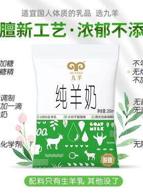 九羊纯羊奶新鲜日期液态鲜羊奶脱膻小分子200ml*12袋孕妇儿童成人