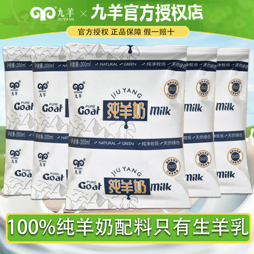 九羊纯羊奶山羊奶鲜羊奶200ml*10