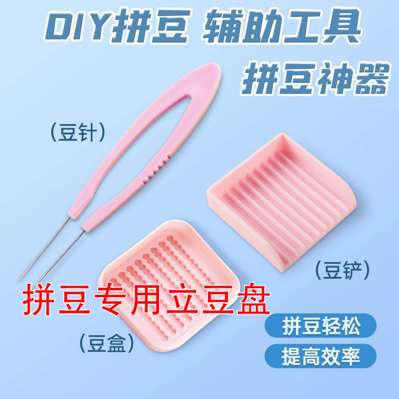 立豆盘拼豆拼豆豆2.6mm小豆专用分豆盘豆铲豆笔整理工具辅助神器