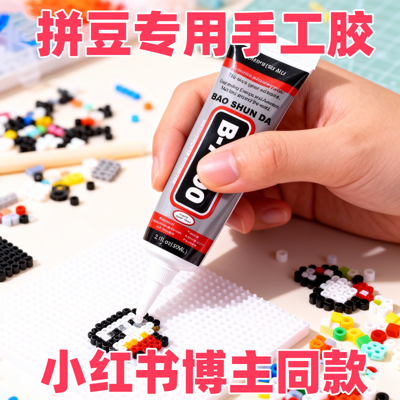 拼豆专用手工胶水手工diy酒精胶水模型胶b7000不织布专用强力儿童