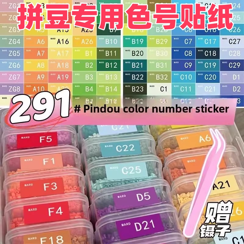 拼豆色号贴mard家拼豆色号贴纸291色全色系拼豆色号标签贴DODO黄