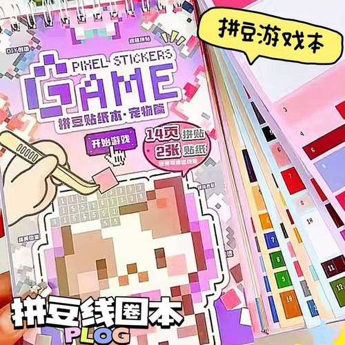 拼豆贴纸本双线圈游戏本芯陌2025新款像素风卡通益智高颜值贴纸本