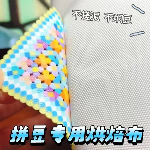 粗纹烘焙布拼豆烘焙布加厚粗纹理手工拼豆不伤手无毒diy特氟龙烘