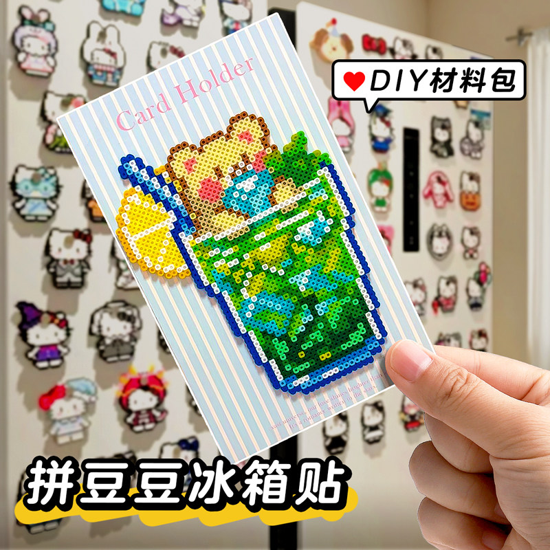 拼豆冰箱贴拼豆豆手工diy冰箱贴配件磁吸贴材料包自制高颜值创意