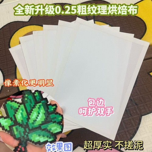 拼豆粗纹烘焙布拼豆用包边特氟龙粗纹高温烘焙布0.25mm加厚不搓泥