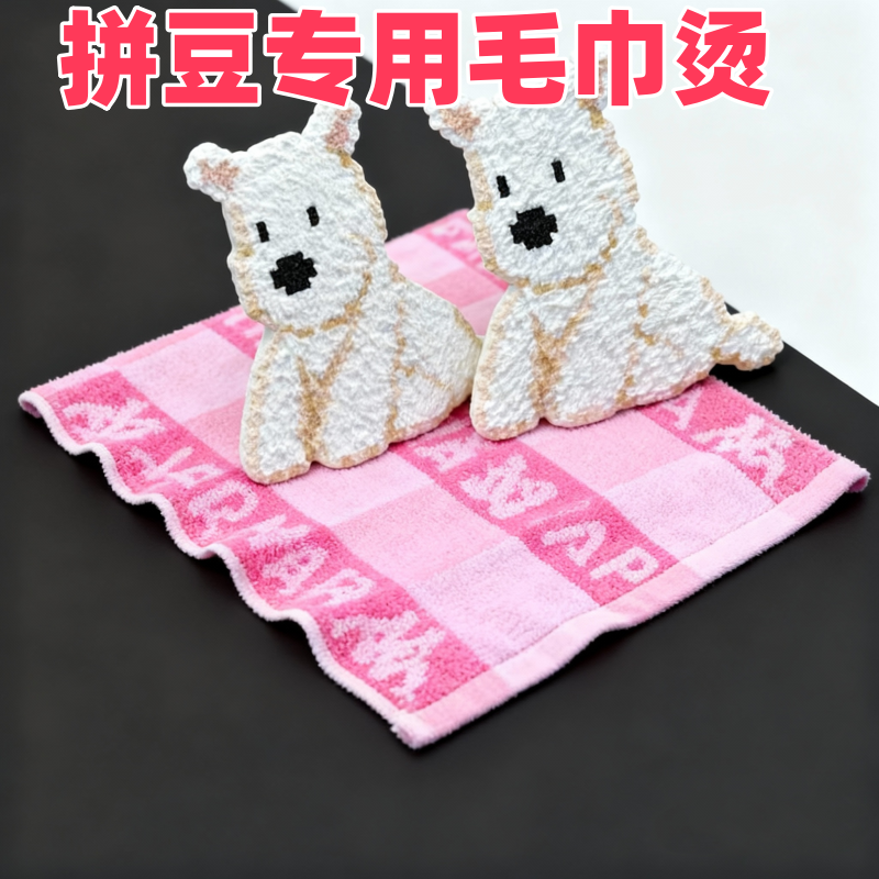 10条装拼豆毛巾烫毛茸毛巾纹理拼豆布烘焙布手工diy材料纹理熨烫