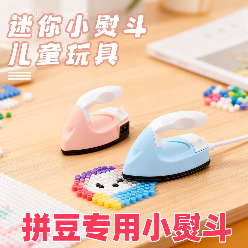 拼豆豆小熨斗迷你小功率宿舍拼豆手工烫斗恒温电熨斗干烫烫衣神器