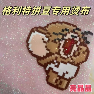 拼豆格利特闪粉烫布无纺布创意手工diy拼豆耐高温可反复使用工具