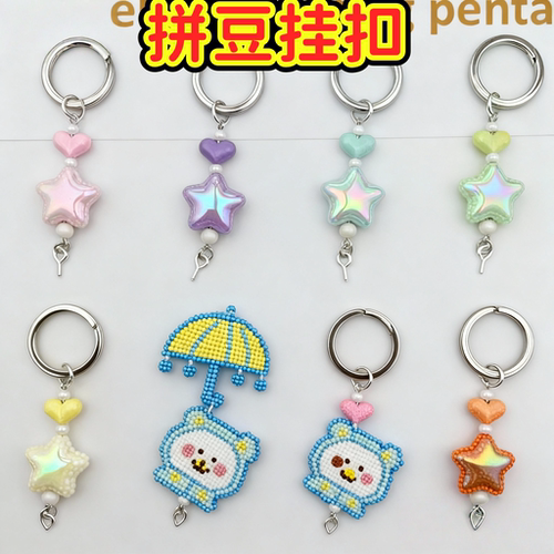 拼豆挂扣钥匙扣diy配件手机链包包挂件DIY盲盒萌粒配饰件