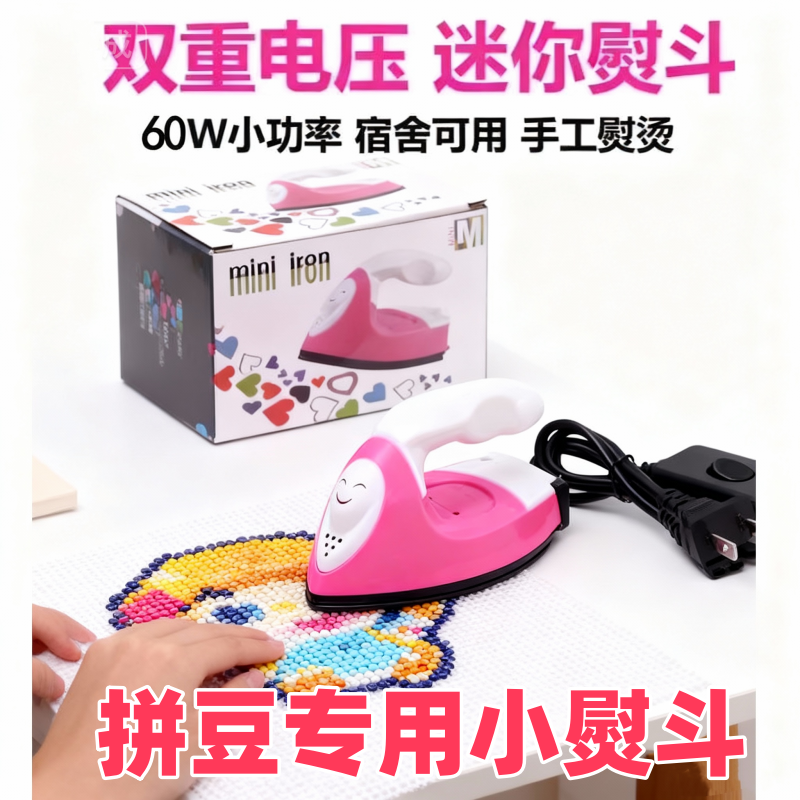 拼豆豆小熨斗迷你小功率宿舍拼豆手工烫斗恒温电熨斗干烫烫衣神器