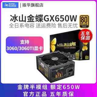 振华冰山金蝶GX650W效能版 额定650W电源半模组台式机箱电源