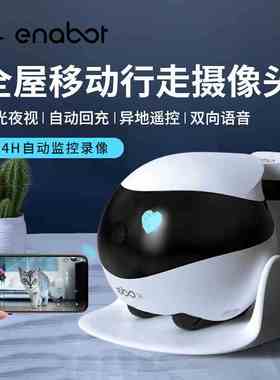 Enabot一宝全屋移动无线监控器ebo机器人家用智能安防监控摄像头3