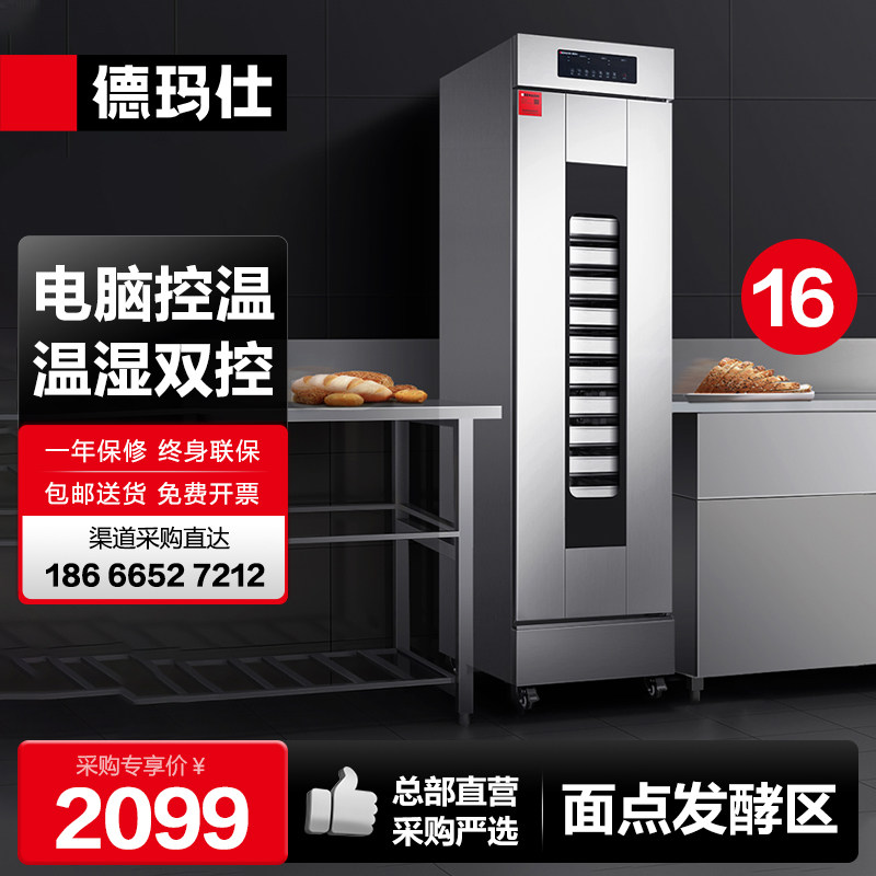 德玛仕商用发酵箱烘焙全自动面包馒头醒发不锈钢恒温发酵柜FJX-16