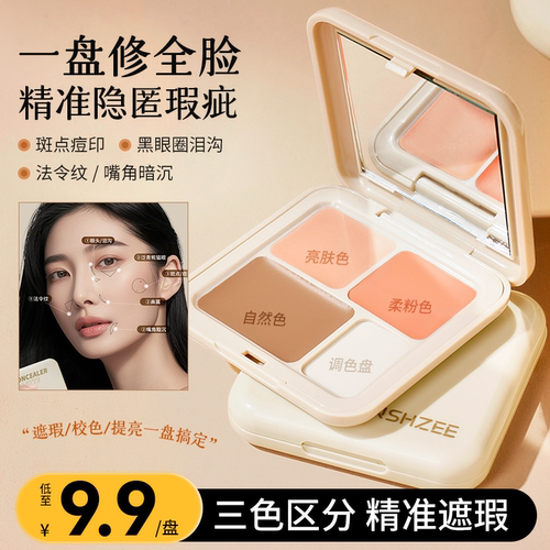 遮瑕膏遮盖斑点遮泪沟黑眼圈遮暇