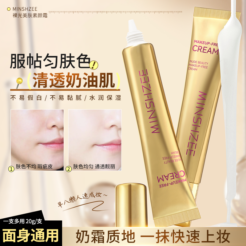 清透素颜霜服帖遮瑕自然美颜水润