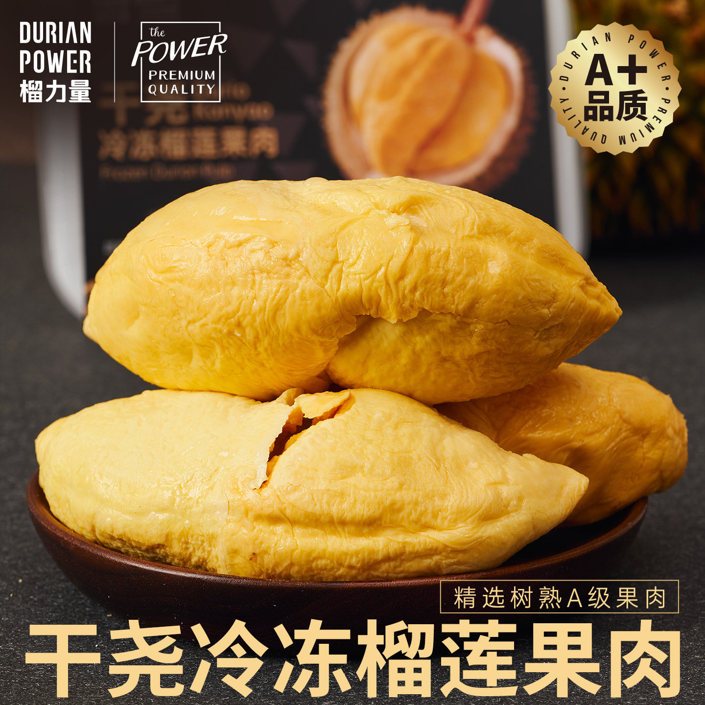 榴力量超AA级干尧榴莲冷冻果肉