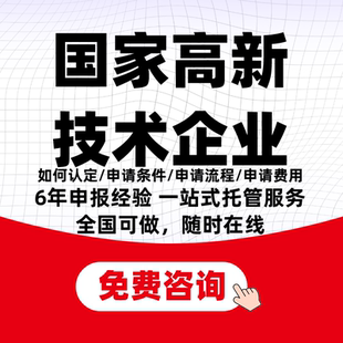 【全国可做】国家高新技术企业认证高企认定认证申报申请加急大连