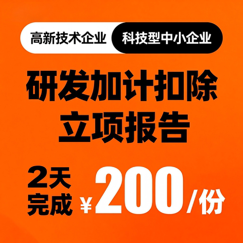 rdps高新技术企业立项报告撰写项目书模版研究开发活动产品收入办